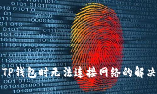 下载TP钱包时无法连接网络的解决方案