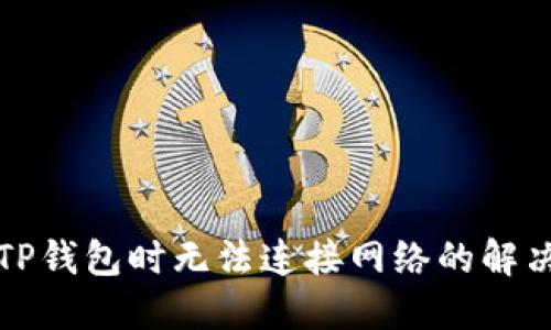 下载TP钱包时无法连接网络的解决方案