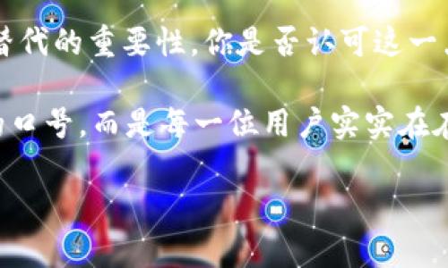 在数字货币的世界里，钱包地址扮演着至关重要的角色，尤其是在进行交易时。因此，安全性成为用户最为关心的话题之一。最近，有用户反馈在使用TP钱包进行转账时，需要验证码来确认钱包地址的有效性，这让许多人感到疑惑：为什么要额外输入验证码呢？

验证码的意义

验证码，通常是由一系列字母和数字组成的随机字符串，目的是为了确保操作的安全性。我们在登录、注册或进行交易时，常常会看到验证码。你是否意识到，验证码的出现大大降低了网络欺诈的风险？通过引入验证码，TP钱包能够确保只有用户本人才可以进行转账，这在一定程度上保护了用户的资产安全。

TP钱包中的验证码流程

在TP钱包中，输入转账金额后，你会被要求确认钱包地址。这时，系统会生成一个验证码，通常会发送到你的绑定邮箱或手机。这一措施是为了确保你在进行交易时，不会因为地址的输入错误而导致资金损失。你是不是也曾因为输入错误的地址而心急如焚？那么，验证码的存在，恰恰为你提供了一层额外的保障。

如何获取和输入验证码

获取验证码的方式通常有两种：一种是通过短信发送到你的手机号，另一种是通过电子邮件发送。确保你使用的是自己的邮箱和手机号码，这样才能及时收到验证码。那么，你是不是在某次转账中，未能及时获取验证码而感到焦虑？这提醒我们，保持个人信息的更新是多么重要。

为什么需要确认钱包地址

你可能会想，既然已经将地址填写正确，为什么还需要再次确认呢？原因在于，区块链交易一旦执行，几乎无法撤回。想象一下，若你不小心将资金转到错误的钱包地址，后果将是你所无法承受的。通过额外的验证码步骤，TP钱包希望让用户在提交之前有更充分的机会进行核对，从而避免不必要的经济损失。

安全性与便捷性的平衡

在数字钱包的设计中，安全性与便捷性之间的平衡是一个永恒的主题。有些用户可能会抱怨输入验证码的麻烦，认为这影响了用户体验。然而，面对信息安全的日益重要，你是否愿意为了便捷而降低安全性？通常情况下，我们希望在享受高效服务的同时，安全性也不会被打折。这也是为什么TP钱包不断验证码流程的原因之一，希望在保护用户资产的同时，提升用户体验。

用户反馈与改进

TP钱包一直以来重视用户的反馈，并根据用户的需求不断进行改进。你是否曾经因为验证码流程而感到困扰，或者在其他钱包中遇到过更为简洁的流程？这些反馈对于钱包的更新与迭代相当重要，只有持续倾听用户的声音，才能为用户提供更加友好的体验。

总结

在使用TP钱包进行交易时，验证码的要求无疑增加了一个安全环节。它不仅仅是一个随机的字符串，而是你的资产安全屏障之一。这一过程虽然稍显繁琐，但它拥有不可替代的重要性。你是否认可这一点？无论是通过验证码的形式确认钱包地址，还是对钱包信息进行实时更新，都是为了让我们的资产更安全、交易更顺畅。

在金融交易日益数字化的今天，TP钱包通过引入验证码和确认机制，为用户打造了更为安全的交易环境。你是否已经体验过这种安全保障的便利？不再只是一句形而上的口号，而是每一位用户实实在在的感受。记得在进行每一次交易之前，仔细核对你的钱包地址，确保你的资产安全无忧。此刻，你是否更了解验证码在TP钱包中的意义了呢？

TP钱包地址需要验证码的原因与重要性解析