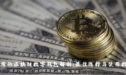 常用的区块链数字钱包解析：最佳选择与使用指南