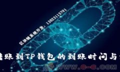 交易所转账到TP钱包的到账