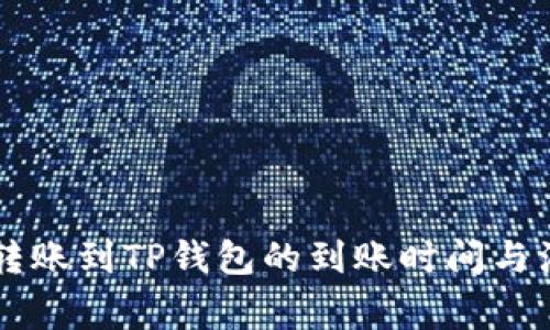 交易所转账到TP钱包的到账时间与注意事项