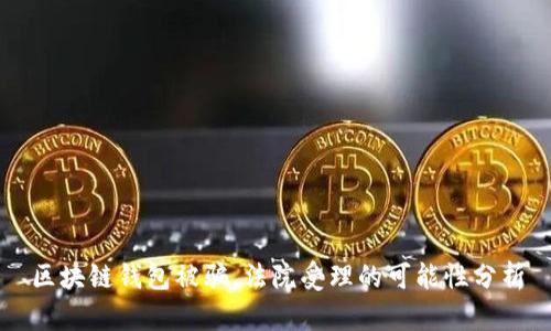 区块链钱包被骗，法院受理的可能性分析