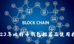 2023年比特币钱包推荐及使