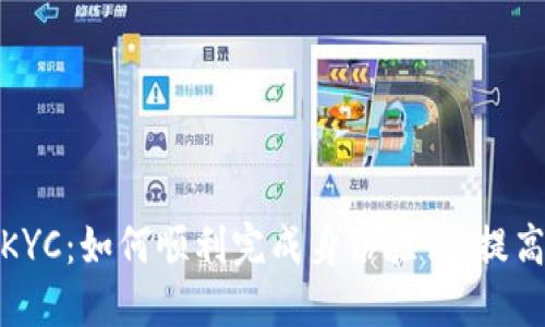 TP钱包KYC：如何顺利完成身份验证，提高安全性