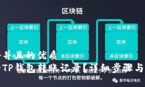 思考一个并且的优质
如何删除TP钱包转账记录？详细步骤与实用技巧