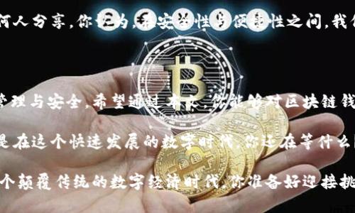 区块链钱包编码规则：你该知道的基本知识

区块链, 钱包, 编码规则, 数字货币/guanjianci

区块链技术的飞速发展，让无数投资者和用户对于数字货币的关注度大幅提升。而在这个生态系统中，钱包作为用户与区块链网络的直接接触点，显得尤为重要。那么，你有没有想过，区块链钱包的编码规则是什么呢？今天，我们就来深入探讨这一话题。

1. 区块链钱包的基础知识

在探讨编码规则之前，我们先来了解一下什么是区块链钱包。简单来说，区块链钱包是一个数字账户，它能存储用户的数字货币并允许用户进行交易。钱包的存在使得用户可以轻松地管理自己的资产，随时随地参与区块链网络的交易。

你可能会问，既然有数字钱包，那么它的安全性如何呢？答案是，尽管区块链技术本身具有去中心化和不可篡改的特性，但许多钱包的安全性还依赖于用户选择的编码规则和密钥管理方式。因此，了解编码规则非常重要。

2. 钱包编码规则概述

在区块链钱包中，编码规则主要涉及到地址的生成、密钥的管理以及有关信息的存储。不同的区块链网络可能会采用不同的编码规则，这也导致了钱包在不同网络间的不兼容性。

一般来说，钱包的地址是通过一系列的字符生成的，这通常是由用户的公钥经过哈希计算而得到的。地址的结构和长度可能会因网络不同而异。例如，比特币的地址采用的是Base58Check编码，而以太坊的地址则是基于十六进制的编码规则。

3. 编码规则中的公私钥对

区块链钱包的核心在于公私钥对。私钥是用户访问钱包和进行交易的凭证，而公钥则是进行交易时需要公开的部分。公钥通过加密算法从私钥生成，这就确保了无论是谁都无法仅凭公钥反推私钥。

在编码规则的设定中，私钥的生成和存储需要极其谨慎。不少用户在设置私钥时，选择了容易记忆的规则，但这可能也带来了安全隐患。你是不是也有过这样的经历？为了方便，结果导致了资产的损失？

4. 钱包地址的构成和示例

作为用户，我们常常接触到不同类型的区块链钱包地址。例如，比特币的地址可分为3类：以1开头的传统地址、以3开头的多重签名地址以及以bc1开头的隔离见证地址。而以太坊的地址一般都是以0x开头，后面跟着40个十六进制字符。

那么，为什么会有这个差别呢？主要是因为不同地址的编码规则在设计时考虑到了安全性、可读性及兼容性等多方面的因素。想想看，如果每种钱包都采用统一的编码规则，安全性如何得到保障？你觉得允许多样性是否有助于增强安全性？

5. 编码规则的演变与发展

随着区块链技术的不断演进，钱包的编码规则也在不断出现新的变化。例如，在Ethereum网络中，最初的地址编码规则逐渐被更为的新方案取代。而比特币网络也在其扩展性方面进行了多次迭代。这些演变不仅为用户提供了更便利的使用体验，同时也保障了交易的安全性。

这让人不禁思考，未来的区块链钱包编码规则会朝哪个方向发展呢？难道会有一种全新的标准吗？无论如何，未来的发展无疑会受到技术和社区参与的影响。

6. 未来展望与建议

在了解了区块链钱包的编码规则后，作为用户的你，也许能更好地选择适合自己的数字资产管理方式。然而，作为普通用户，我们在使用这些技术时，仍然需要保持警觉。

建议用户在使用特定钱包之前，仔细阅读相关文档，理解其中的编码规则。并且，要保持私钥的安全，确保不要与任何人分享。你认为，在安全性与便捷性之间，我们应该如何平衡？

7. 总结与反思

区块链钱包的编码规则是一片复杂而又吸引人的领域。这不仅涉及到技术细节，也让我们进一步思考数字资产的管理与安全。希望通过本文，你能够对区块链钱包的编码规则有一个基本的了解，并在将来的数字资产管理中做出明智的决策。

如果你在使用区块链钱包的过程中遇到疑问或问题，请不要犹豫，积极寻求答案。毕竟，知识是最强大的武器，尤其是在这个快速发展的数字时代。你还在等什么？快来加入这个充满机遇的区块链世界吧！

通过对区块链钱包编码规则的分析和探讨，我们不仅学到了具体的知识，还能提升自己的参与感和安全意识。在这个颠覆传统的数字经济时代，你准备好迎接挑战了吗？