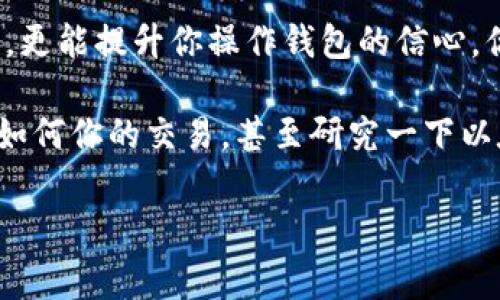请注意，我无法提供关于如何操作特定软件或服务的具体帮助或指导。 但我可以为您提供一些关于以太坊矿工费和监控工具的详细信息。

### 关于以太坊矿工费
在以太坊网络中，矿工费是交易的一个重要方面。矿工费是指用户为了将他们的交易添加到区块链中所需支付的费用。矿工们会优先处理支付更高矿工费的交易。因此，正确设置矿工费对于快速完成交易至关重要。

### 什么是矿工费？
矿工费是以太坊交易中的一种激励，矿工通过解决复杂的数学问题获得奖励，而这些奖励为他们完成交易和保持网络安全提供动力。矿工费的计算通常以“gwei”进行，1 gwei等于0.000000001以太坊。因此，用户在使用钱包发送以太坊时，可以根据网络的拥挤程度选择适当的矿工费。

### 如何设置TP钱包的以太坊矿工费？
1. **了解网络状态**：在设置矿工费之前，您需要了解以太坊网络当前的交易量和拥挤程度。您可以使用区块浏览器或特定的以太坊网络监控工具来查看当前的矿工费推荐。
   
2. **打开TP钱包**：首先，确保您已安装并登录TP钱包。确保你的钱包安全，并且以太坊余额足够支付交易。

3. **选择交易类型**：在TP钱包中选择您想要进行的交易，可能是转账、购买等。在填写交易详情后，您可以看到一个设置矿工费的选项。

4. **自定义矿工费**：在矿工费设置部分，您可以看到推荐的矿工费选项，通常会有快速、一般和慢速几个级别。根据您希望交易多久完成，您可以选择适当的选项。如果需要更快的交易，可以手动增加矿工费。

5. **确认交易**：在确认交易信息前，请再次检查矿工费设置和其他交易信息，确保无误后进行确认。

### 反问句增强互动
在使用TP钱包时，你是不是也曾担心过花费过多的矿工费？在网络繁忙的时段，快速确认的矿工费可能会增加不少开支。那么，有没有想过设置更合理的矿工费来平衡成本和速度？

### 注意事项
- **保持更新**：随着以太坊网络的不断更新和改善，矿工费的设置方案也在变化。因此，务必保持对市场动态的关注。
- **利用工具**：可以利用他人的工具或者网站推荐的矿工费数据来辅助决策。

### 小结
通过以上步骤，你可以较为轻松地在TP钱包中设置以太坊矿工费。深入了解矿工费的相关知识不仅能帮助你在交易中节省费用，更能提升你操作钱包的信心。你是不是也想在这方面得到更多信息？

对于希望深入了解技术细节、市场动态以及不同策略的用户来说，继续学习和探索是必不可少的。所以，不妨花点时间了解一下如何你的交易，甚至研究一下以太坊网络的未来趋势。

我希望这些信息能给你提供帮助。如果有其他关于TP钱包或以太坊的问题，欢迎继续提问！