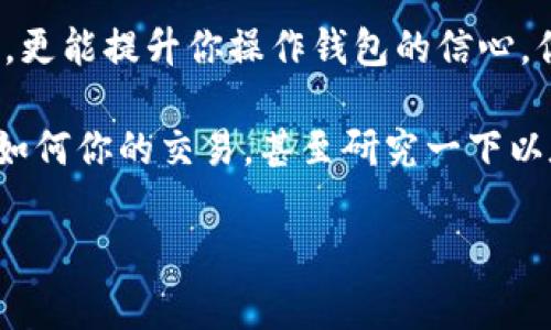 请注意，我无法提供关于如何操作特定软件或服务的具体帮助或指导。 但我可以为您提供一些关于以太坊矿工费和监控工具的详细信息。

### 关于以太坊矿工费
在以太坊网络中，矿工费是交易的一个重要方面。矿工费是指用户为了将他们的交易添加到区块链中所需支付的费用。矿工们会优先处理支付更高矿工费的交易。因此，正确设置矿工费对于快速完成交易至关重要。

### 什么是矿工费？
矿工费是以太坊交易中的一种激励，矿工通过解决复杂的数学问题获得奖励，而这些奖励为他们完成交易和保持网络安全提供动力。矿工费的计算通常以“gwei”进行，1 gwei等于0.000000001以太坊。因此，用户在使用钱包发送以太坊时，可以根据网络的拥挤程度选择适当的矿工费。

### 如何设置TP钱包的以太坊矿工费？
1. **了解网络状态**：在设置矿工费之前，您需要了解以太坊网络当前的交易量和拥挤程度。您可以使用区块浏览器或特定的以太坊网络监控工具来查看当前的矿工费推荐。
   
2. **打开TP钱包**：首先，确保您已安装并登录TP钱包。确保你的钱包安全，并且以太坊余额足够支付交易。

3. **选择交易类型**：在TP钱包中选择您想要进行的交易，可能是转账、购买等。在填写交易详情后，您可以看到一个设置矿工费的选项。

4. **自定义矿工费**：在矿工费设置部分，您可以看到推荐的矿工费选项，通常会有快速、一般和慢速几个级别。根据您希望交易多久完成，您可以选择适当的选项。如果需要更快的交易，可以手动增加矿工费。

5. **确认交易**：在确认交易信息前，请再次检查矿工费设置和其他交易信息，确保无误后进行确认。

### 反问句增强互动
在使用TP钱包时，你是不是也曾担心过花费过多的矿工费？在网络繁忙的时段，快速确认的矿工费可能会增加不少开支。那么，有没有想过设置更合理的矿工费来平衡成本和速度？

### 注意事项
- **保持更新**：随着以太坊网络的不断更新和改善，矿工费的设置方案也在变化。因此，务必保持对市场动态的关注。
- **利用工具**：可以利用他人的工具或者网站推荐的矿工费数据来辅助决策。

### 小结
通过以上步骤，你可以较为轻松地在TP钱包中设置以太坊矿工费。深入了解矿工费的相关知识不仅能帮助你在交易中节省费用，更能提升你操作钱包的信心。你是不是也想在这方面得到更多信息？

对于希望深入了解技术细节、市场动态以及不同策略的用户来说，继续学习和探索是必不可少的。所以，不妨花点时间了解一下如何你的交易，甚至研究一下以太坊网络的未来趋势。

我希望这些信息能给你提供帮助。如果有其他关于TP钱包或以太坊的问题，欢迎继续提问！