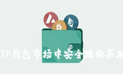 如何在TP钱包市场中安全地购买加密货币
