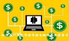如何在TP钱包市场中安全地