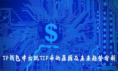TP钱包中出现TIP币的原因及