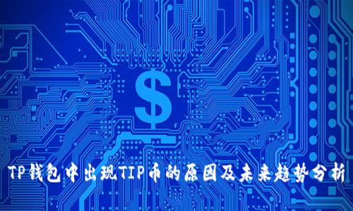 TP钱包中出现TIP币的原因及未来趋势分析