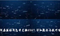 如何在波场钱包中兑换U