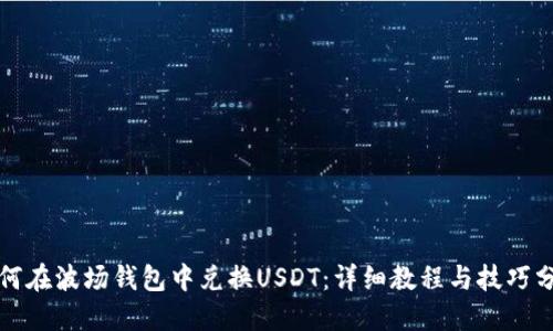 如何在波场钱包中兑换USDT：详细教程与技巧分享
