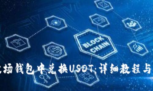如何在波场钱包中兑换USDT：详细教程与技巧分享