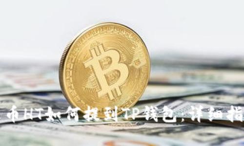 火币HT如何提到TP钱包：详细指南