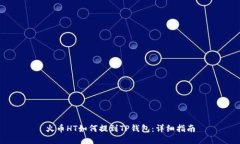 火币HT如何提到TP钱包：详