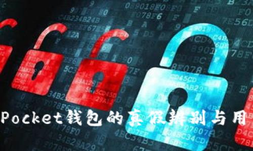 TokenPocket钱包的真假辨别与用户指南