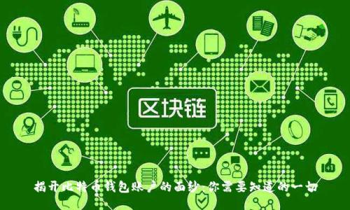 揭开比特币钱包账户的面纱：你需要知道的一切