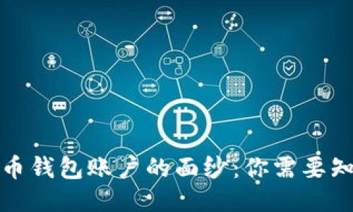 揭开比特币钱包账户的面纱：你需要知道的一切