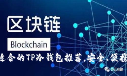 男学生最适合的TP冷钱包推荐，安全、便携、时尚之选