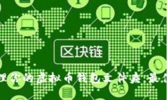 如何安全管理你的虚拟币
