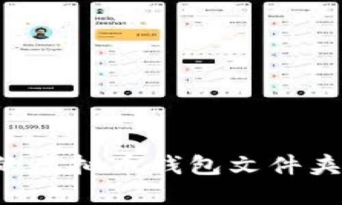 如何安全管理你的虚拟币钱包文件夹：最佳实践与技巧