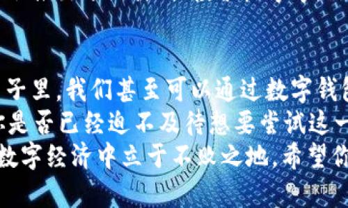   tP钱包怎么连接APP：全面解析与实用指南 / 

 guanjianci tP钱包, 连接APP, 数字钱包, 区块链应用 /guanjianci 

引言：数字钱包的新时代
在这个数字化迅速发展的时代，数字钱包已经成为我们日常生活中不可或缺的工具之一。尤其是当谈到加密货币的使用时，tP钱包作为一种新兴的数字钱包，其连接各种应用程序（APP）的能力使其更加受欢迎。你是不是也觉得数字钱包的便利性大大提升了我们的生活质量？

tP钱包的基础知识
首先，我们先来了解一下什么是tP钱包。tP钱包是一种专门用于存储和管理加密货币的数字钱包，允许用户安全地发送和接收数字货币。而与其它数字钱包不同的是，tP钱包的设计更加符合用户的使用习惯，界面友好，操作简单。
理解tP钱包的基本功能很重要。它不仅可以帮助用户管理各种加密资产，还支持多个区块链网络，这意味着用户可以在一个平台上管理不同类型的数字货币。你是否曾因找不到合适的钱包而苦恼过？而tP钱包无疑为你解决了这个问题。

连接APP的必要性
为什么说连接APP对tP钱包如此重要？随着移动端应用的不断增加，许多应用程序为了提高用户体验，都引入了数字钱包的功能。这使得我们在进行在线购物、游戏支付、社交媒体交易等时，能够更便捷地使用数字货币。而只要通过tP钱包连接到这些APP，用户便可以轻松实现支付或转账，充分体验数字货币的魅力。
此外，很多应用程序都在逐渐支持区块链技术，用户通过tP钱包可以更好地参与到这些新兴的领域中去。例如，在某些社交平台上，用户可以通过数字货币直接支持自己喜欢的创作者，或者直接在游戏中进行虚拟物品的购买。你是不是也想在这些新兴的场景中尝试一番？

如何连接tP钱包与各大APP
那么，怎么才能将tP钱包成功连接到各大APP呢？以下是一些详尽步骤，供你参考。
ol
    listrong下载并安装tP钱包：/strong首先，你需要确保你的手机上安装了tP钱包应用。可以通过官方网站或者各大应用商店进行下载。/li
    listrong注册账户：/strong打开应用后，按照提示进行账户注册。一般需要填写邮箱及设置密码，确保你的账户安全。/li
    listrong连接APP：/strong打开你想要连接的APP，找到钱包相关的设置或支付选项。在此过程中，APP可能会提示你扫描二维码或输入钱包地址。/li
    listrong授权连接：/strong在APP中输入tP钱包的相关信息后，将会弹出授权窗口，要求你确认连接。这一过程确保你的安全和对资金的控制。/li
    listrong完成连接：/strong完成所有步骤后，返回tP钱包确认连接状态。如果显示已连接，则操作成功，你就可以享受便利的数字支付了。/li
/ol

常见问题解答
在进行连接的过程中，很多用户可能会遇到一些常见问题。那么，接下来我们就来解答一些大家普遍关心的疑问。

h4Q1: 我在连接过程中遇到了错误提示，该怎么办？/h4
有时候，我们在连接时可能会遇到错误提示。这时，你可以先检查网络连接是否正常，确保APP和tP钱包都更新到最新版本。此外，重启设备也是一个不错的选择。你是否尝试过这种简单却有效的方法？

h4Q2: tP钱包连接了APP后安全吗？/h4
安全性是每个用户最关心的问题。tP钱包在设计上就充分考虑了用户的信息和资产安全。每次交易前都需要进行授权，确保只有经过允许的操作才能完成。然而，用户自己也需要提高警惕，不随意点击不明链接或下载未验证的应用程序。你是否也觉得安全意识同样重要？

使用tP钱包的优势
使用tP钱包连接各类APP之后，用户将享受到很多便利。首先，所有支付和转账都可以在数分钟之内完成，相比传统支付方式大幅提高了效率。你想不想体验这种快速带来的畅快？其次，通过连接不同的APP，用户还可以获得独家的促销信息和数字货币的优惠活动，让每一笔交易都更加划算。
另外，随着越来越多的企业开始尝试接入区块链技术，使用tP钱包的用户也能够在未来参与到更多创新的生态环境中去。比如，一些新的平台会推出分红计划、投票权等等，你是否也期待成为这些新模式的一员？

未来展望与总结
在不久的将来，随着区块链技术的进步和社会对数字货币的接纳程度不断上升，tP钱包的应用范围会越来越广泛。想象一下，未来在不远的日子里，我们甚至可以通过数字钱包在任何地方完成购物，参与投资，甚至进行身份验证，这将是多么便捷的生活方式！
因此，现在是一个学习和使用tP钱包的最佳时机。通过本文，你不仅了解了如何将tP钱包连接到各类APP，更认识到了数字钱包的巨大潜力。你是否已经迫不及待想要尝试这一切了呢？
总的来说，tP钱包的连接功能为我们的生活方式带来了革命性的变化。无论你是加密货币的新手还是有经验的用户，掌握这个技能将使你在数字经济中立于不败之地。希望你能充分利用这个工具，开启你的数字资产管理新篇章！