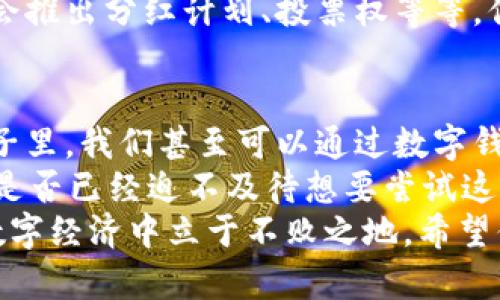   tP钱包怎么连接APP：全面解析与实用指南 / 

 guanjianci tP钱包, 连接APP, 数字钱包, 区块链应用 /guanjianci 

引言：数字钱包的新时代
在这个数字化迅速发展的时代，数字钱包已经成为我们日常生活中不可或缺的工具之一。尤其是当谈到加密货币的使用时，tP钱包作为一种新兴的数字钱包，其连接各种应用程序（APP）的能力使其更加受欢迎。你是不是也觉得数字钱包的便利性大大提升了我们的生活质量？

tP钱包的基础知识
首先，我们先来了解一下什么是tP钱包。tP钱包是一种专门用于存储和管理加密货币的数字钱包，允许用户安全地发送和接收数字货币。而与其它数字钱包不同的是，tP钱包的设计更加符合用户的使用习惯，界面友好，操作简单。
理解tP钱包的基本功能很重要。它不仅可以帮助用户管理各种加密资产，还支持多个区块链网络，这意味着用户可以在一个平台上管理不同类型的数字货币。你是否曾因找不到合适的钱包而苦恼过？而tP钱包无疑为你解决了这个问题。

连接APP的必要性
为什么说连接APP对tP钱包如此重要？随着移动端应用的不断增加，许多应用程序为了提高用户体验，都引入了数字钱包的功能。这使得我们在进行在线购物、游戏支付、社交媒体交易等时，能够更便捷地使用数字货币。而只要通过tP钱包连接到这些APP，用户便可以轻松实现支付或转账，充分体验数字货币的魅力。
此外，很多应用程序都在逐渐支持区块链技术，用户通过tP钱包可以更好地参与到这些新兴的领域中去。例如，在某些社交平台上，用户可以通过数字货币直接支持自己喜欢的创作者，或者直接在游戏中进行虚拟物品的购买。你是不是也想在这些新兴的场景中尝试一番？

如何连接tP钱包与各大APP
那么，怎么才能将tP钱包成功连接到各大APP呢？以下是一些详尽步骤，供你参考。
ol
    listrong下载并安装tP钱包：/strong首先，你需要确保你的手机上安装了tP钱包应用。可以通过官方网站或者各大应用商店进行下载。/li
    listrong注册账户：/strong打开应用后，按照提示进行账户注册。一般需要填写邮箱及设置密码，确保你的账户安全。/li
    listrong连接APP：/strong打开你想要连接的APP，找到钱包相关的设置或支付选项。在此过程中，APP可能会提示你扫描二维码或输入钱包地址。/li
    listrong授权连接：/strong在APP中输入tP钱包的相关信息后，将会弹出授权窗口，要求你确认连接。这一过程确保你的安全和对资金的控制。/li
    listrong完成连接：/strong完成所有步骤后，返回tP钱包确认连接状态。如果显示已连接，则操作成功，你就可以享受便利的数字支付了。/li
/ol

常见问题解答
在进行连接的过程中，很多用户可能会遇到一些常见问题。那么，接下来我们就来解答一些大家普遍关心的疑问。

h4Q1: 我在连接过程中遇到了错误提示，该怎么办？/h4
有时候，我们在连接时可能会遇到错误提示。这时，你可以先检查网络连接是否正常，确保APP和tP钱包都更新到最新版本。此外，重启设备也是一个不错的选择。你是否尝试过这种简单却有效的方法？

h4Q2: tP钱包连接了APP后安全吗？/h4
安全性是每个用户最关心的问题。tP钱包在设计上就充分考虑了用户的信息和资产安全。每次交易前都需要进行授权，确保只有经过允许的操作才能完成。然而，用户自己也需要提高警惕，不随意点击不明链接或下载未验证的应用程序。你是否也觉得安全意识同样重要？

使用tP钱包的优势
使用tP钱包连接各类APP之后，用户将享受到很多便利。首先，所有支付和转账都可以在数分钟之内完成，相比传统支付方式大幅提高了效率。你想不想体验这种快速带来的畅快？其次，通过连接不同的APP，用户还可以获得独家的促销信息和数字货币的优惠活动，让每一笔交易都更加划算。
另外，随着越来越多的企业开始尝试接入区块链技术，使用tP钱包的用户也能够在未来参与到更多创新的生态环境中去。比如，一些新的平台会推出分红计划、投票权等等，你是否也期待成为这些新模式的一员？

未来展望与总结
在不久的将来，随着区块链技术的进步和社会对数字货币的接纳程度不断上升，tP钱包的应用范围会越来越广泛。想象一下，未来在不远的日子里，我们甚至可以通过数字钱包在任何地方完成购物，参与投资，甚至进行身份验证，这将是多么便捷的生活方式！
因此，现在是一个学习和使用tP钱包的最佳时机。通过本文，你不仅了解了如何将tP钱包连接到各类APP，更认识到了数字钱包的巨大潜力。你是否已经迫不及待想要尝试这一切了呢？
总的来说，tP钱包的连接功能为我们的生活方式带来了革命性的变化。无论你是加密货币的新手还是有经验的用户，掌握这个技能将使你在数字经济中立于不败之地。希望你能充分利用这个工具，开启你的数字资产管理新篇章！
