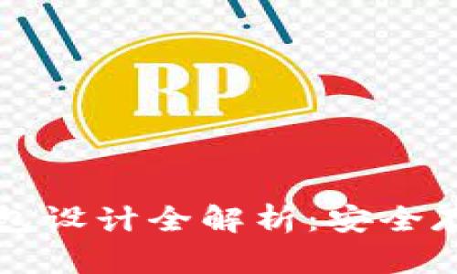 比特币冷热钱包设计全解析：安全存储的终极指南