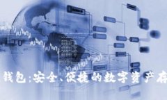 区块链信托钱包：安全、