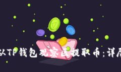 如何从TP钱包观察区提取币