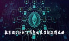 抹茶提ETH到TP钱包的最佳链