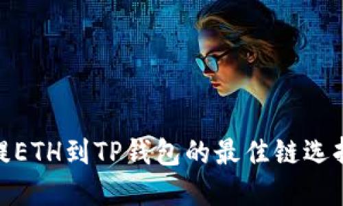 抹茶提ETH到TP钱包的最佳链选择攻略