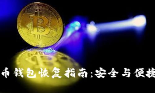 虚拟币钱包恢复指南：安全与便捷并存