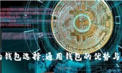 虚拟币的钱包选择：通用