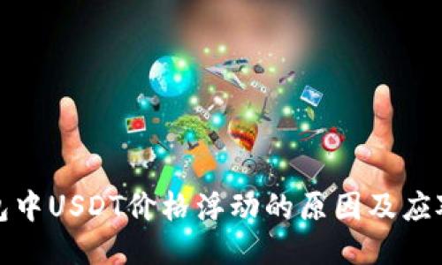 TP钱包中USDT价格浮动的原因及应对策略