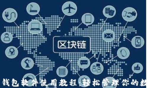 
比特币钱包软件使用教程：轻松管理你的数字资产