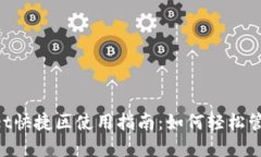 TokenPocket快捷区使用指南：