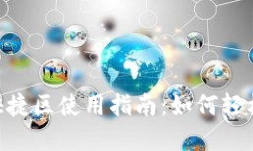 TokenPocket快捷区使用指南：如何轻松管理数字资产