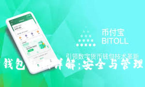 以太坊钱包私钥详解：安全与管理的关键