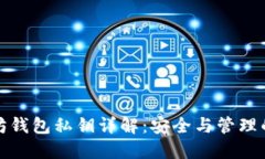 以太坊钱包私钥详解：安