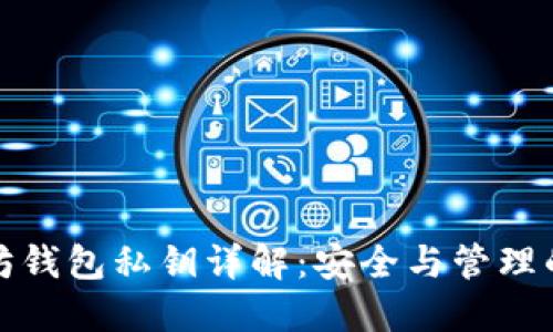以太坊钱包私钥详解：安全与管理的关键