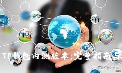 如何下载TP钱包内测版本：完整指南与注意事项