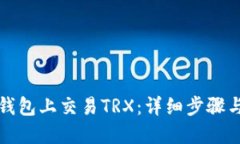 如何在TP钱包上交易TRX：详