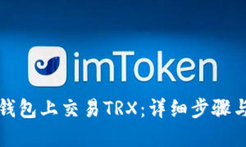 如何在TP钱包上交易TRX：详细步骤与实用技巧