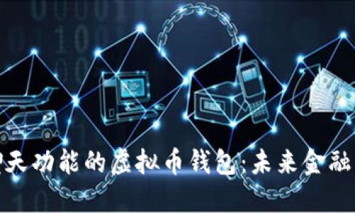 探索带聊天功能的虚拟币钱包：未来金融的新趋势