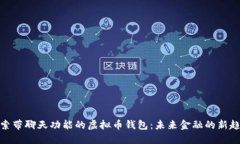 探索带聊天功能的虚拟币