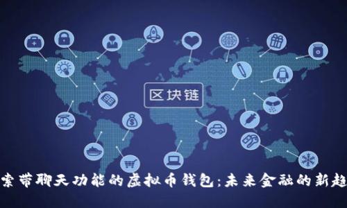 探索带聊天功能的虚拟币钱包：未来金融的新趋势
